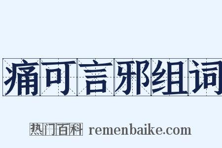 痛可言邪组词是什么意思的图片
